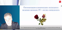 «Оптимизация клинических подходов в ведении женщин 45+: взгляд липидолога»