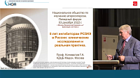 5 лет ингибиторам PCSK9 в России: клинические исследования и реальная практика