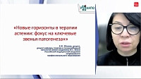 Новые горизонты в терапии астении: фокус на ключевые звенья патогенеза