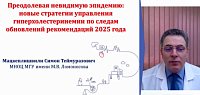 Преодолевая невидимую эпидемию новые стратегии управления гиперхолестеринемии по следам обновлений рекомендаций 2025 года