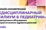 Серия научно-практических конференций «Междисциплинарный консилиум в педиатрии»