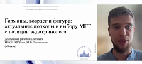Гормоны, возраст и фигура: актуальные подходы к выбору МГТ с позиции эндокринолога 