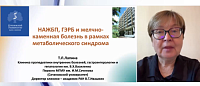 НАЖБП, ГЭРБ и желчно-каменная болезнь в рамках метаболического синдрома 