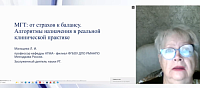 МГТ: от страхов к балансу. Алгоритмы назначения в реальной клинической практике 