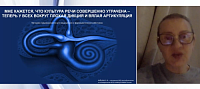 Мне кажется, что культура речи совершенно утрачена - теперь у всех вокруг плохая дикция и вялая артикуляция