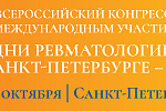 Всероссийский конгресс с международным участием «Дни ревматологии в Санкт-Петербурге – 2024».