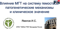 Влияние МГТ на систему гемостаза: патогенетические механизмы и клиническое значение