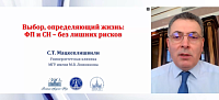 Выбор, определяющий жизнь ФП и СН - без лишних рисков