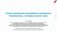 Спектр тревожных расстройств и депрессия. Взаимосвязи, о которых нужно знать