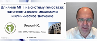 Влияние МГТ на систему гемостаза: патогенетические механизмы и клиническое значение 