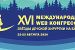XVI Международный конгресс «Звезды детской хирургии на Байкале»