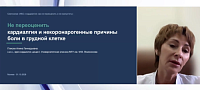 Не переоценить: кардиалгия и некоронарогенные причины боли в грудной клетке