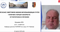Лечение симптомов нижних мочевыводящих путей у мужчин старшего возраста от патогенеза к лечению
