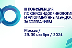 III Конференция по онкоэндокринологии и аутоиммунным эндокринным заболеваниям