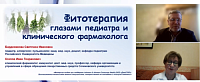 Фитотерапия глазами педиатра и клинического фармаколога