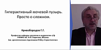 Гиперактивный мочевой пузырь. Просто о сложном