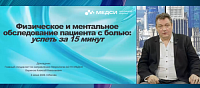 Физическое и ментальное обследование пациента с болью успеть за 15 минут
