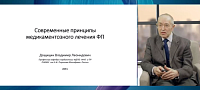 Современные принципы лечения фибрилляции предсердий