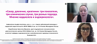 Сахар, давление, креатинин три показателя, три клинических случая, три разных подхода. Мнение кардиолога и эндокринолога