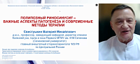 Полипозный риносинусит – важные аспекты патогенеза и современные методы терапии.