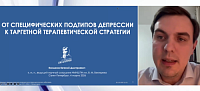 «От специфических подтипов депрессии к таргетной терапевтической стратегии» 