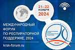 Международный форум по респираторной поддержке - 2024