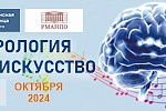 ВСЕРОССИЙСКАЯ НАУЧНО-ПРАКТИЧЕСКАЯ КОНФЕРЕНЦИЯ: НЕВРОЛОГИЯ КАК ИСКУССТВО