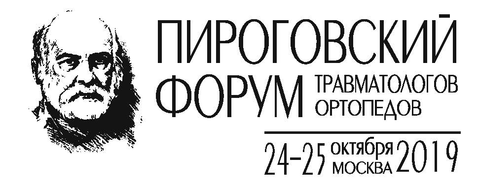 Пироговский форум травматологов ортопедов 2023. Пироговский форум травматологов ортопедов. Пироговский форум травматологов ортопедов 2021. Пироговский форум травматологов ортопедов 2022. Пироговские чтения.