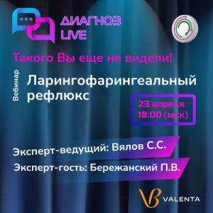 Диагноз Live «Ларингофарингеальный рефлюкс»