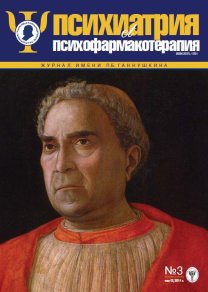 Психиатрия и психофармакотерапия им. П.Б. Ганнушкина, №03 2011