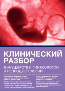 Клинический разбор в акушерстве, гинекологии и репродуктологии, №04 2021