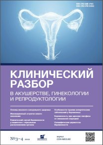 Клинический разбор в акушерстве, гинекологии и репродуктологии, №03-04 2022