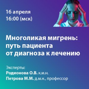 Вебинар «Многоликая мигрень: путь пациента от диагноза к лечению»