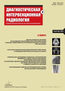 Диагностическая и интервенционная радиология, №03 2014