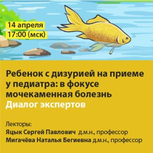Вебинар «Ребенок с дизурией на приеме у педиатра: в фокусе мочекаменная болезнь. Диалог экспертов»
