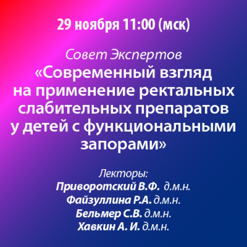 Совет Экспертов Современный взгляд на применение ректальных слабительных препаратов у детей с функциональными запорами