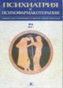 Психиатрия и психофармакотерапия им. П.Б. Ганнушкина, №04 2003