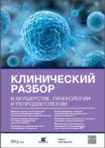 Клинический разбор в акушерстве, гинекологии и репродуктологии, №03 2021