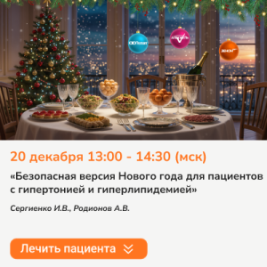 Вебинар «Безопасная версия Нового года для пациентов с гипертонией и гиперлипидемией»