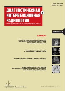 Диагностическая и интервенционная радиология, №04 2014