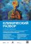 Клинический разбор в общей медицине, №01 2025