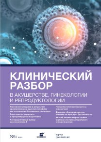 Клинический разбор в акушерстве, гинекологии и репродуктологии, №01 2021