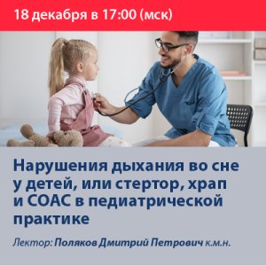 Вебинар «Нарушения дыхания во сне у детей, или стертор, храп и СОАС в педиатрической практике»