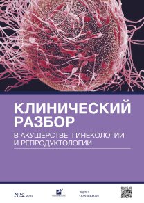 Клинический разбор в акушерстве, гинекологии и репродуктологии, №02 2021