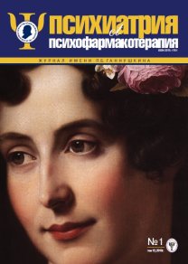 Психиатрия и психофармакотерапия им. П.Б. Ганнушкина, №01 2010