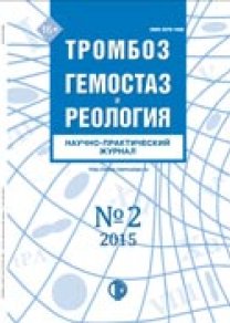 Тромбоз, гемостаз и реология, №02 2015