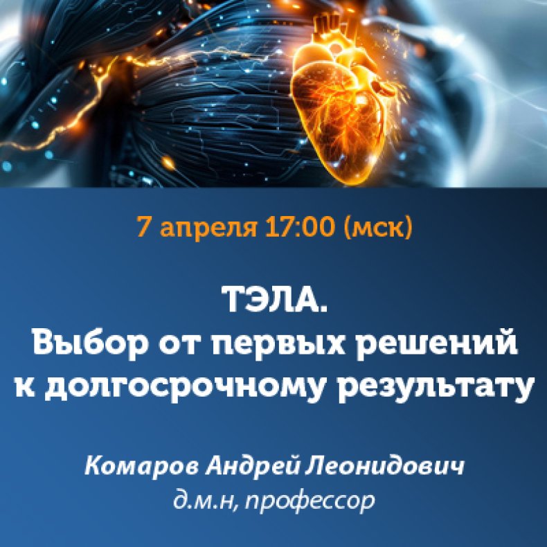 ТЭЛА. Выбор от первых решений к долгосрочному результату