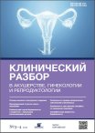 Клинический разбор в акушерстве, гинекологии и репродуктологии