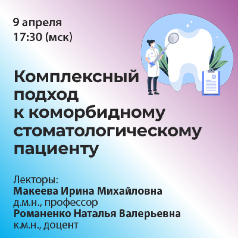 Комлексный подход к коморбидному стоматологическому пациенту