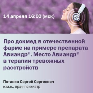 «Про докмед в отечественной фарме на примере препарата Авиандр®. Место Авиандр® в терапии тревожных расстройств»